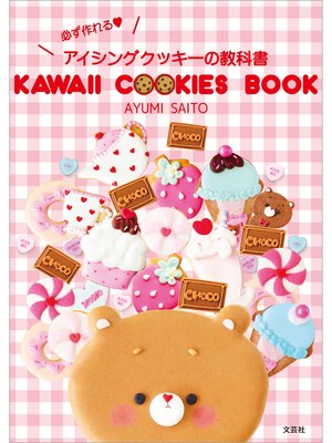 cover image of KAWAII COOKIES BOOK 必ず作れる♥アイシングクッキーの教科書